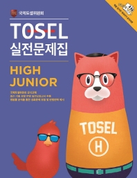 TOSEL 실전문제집 High Junior